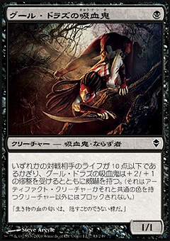 グール・ドラズの吸血鬼